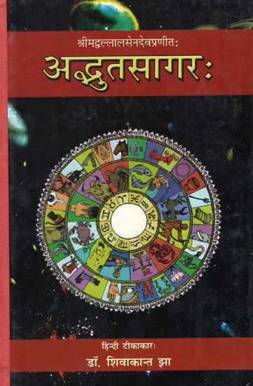 अद्भुतसागर (संस्कृत एवम् हिन्दी अनुवाद)- Adbhuta Sagar of Srimad Ballal Sen Dev (Vol-I)