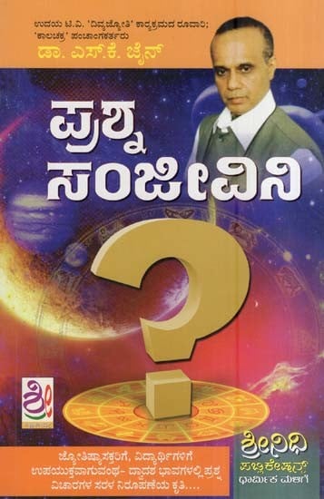 ಪ್ರಶ್ನ ಸಂಜೀವಿನಿ- Prashna Sanjeevini (Kannada)