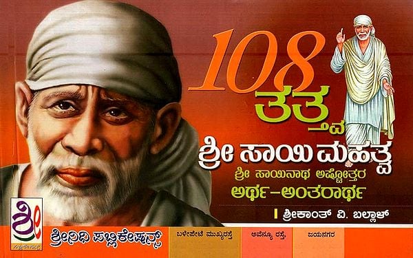 108 ತತ್ತ್ವ-ಶ್ರೀ ಸಾಯಿ ಮಹತ್ವ- 108 Tattva-Sri Sai Mahatva (Kannada)