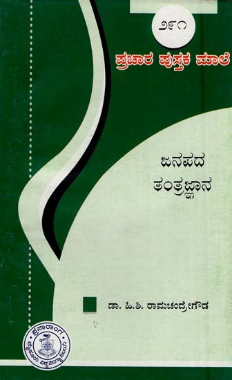 ಜನಪದ ತಂತ್ರಜ್ಞಾನ- Janapada Tantrajnana-291 (Kannada)