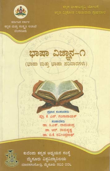 ಭಾಷಾವಿಜ್ಞಾನ-೧: Bhashavijnana-1 (Kannada)