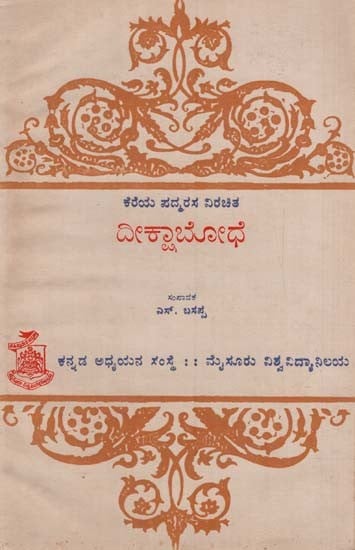 ದೀಕ್ಷಾಬೋಧೆ: Deekshabodhe in Kannada (An Old & Rare Book)