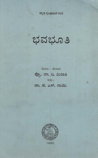 ಭವಭೂತಿ: Bhavabhuti in Kannada (An Old & Rare Book)