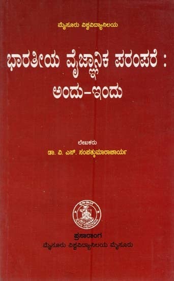 ಭಾರತೀಯ ವೈಜ್ಞಾನಿಕ ಪರಂಪರೆ; ಅಂದು-ಇಂದು: Bhartiya Vyjnanika Parampar: Andu-Indu (Kannada)