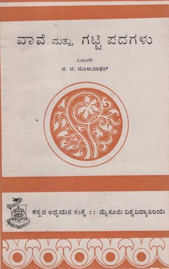 ವಾವೆ ಮತ್ತು ಗಟ್ಟಿ ಪದಗಳು- Vaave Mattu Gatti Padagalu in Kannada (An Old and Rare Book)