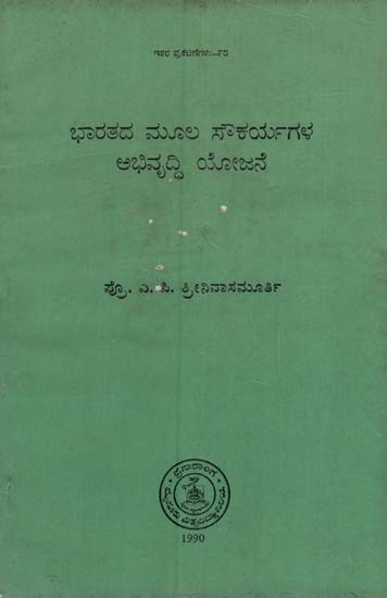 ಭಾರತದ ಮೂಲ ಸೌಕಾರ್ಯಗಳ ಅಭಿವೃದ್ಧಿ ಯೋಜನೆ: Bharatada Mulasoukaryagala Abhivruddhi Yojane in Kannada (An Old & Rare Book)