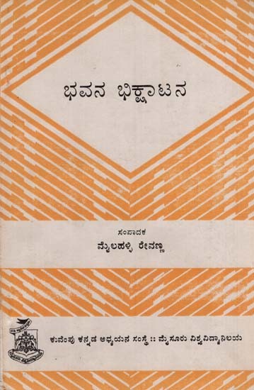 ಭವನ ಭಿಕ್ಷಾಟನ: Bhavana Bhikshatana in Kannada (An Old & Rare Book)