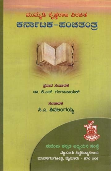 ಮುಮ್ಮಡಿ ಕೃಷ್ಣರಾಜ ವಿರಚಿತ ಕರ್ನಾಟಕ ಪಂಚತಂತ್ರ: Mummadi Krishnaraja Virachitha Karnataka Panchatantra (kannada)