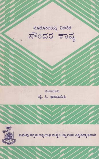 ಸೌಂದರ ಕಾವ್ಯ- Soundara Kavya in Kannada (An Old and Rare Book)