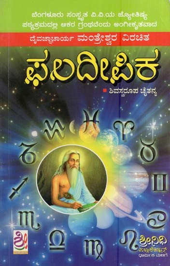 ಫಲ ದೀಪಿಕಾ- Phala Deepika (Kannada)