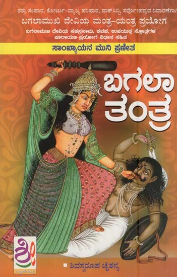 ಬಗಲಾ ತಂತ್ರ- Bhagalamukhi Rahasya Tantra (Kannada)