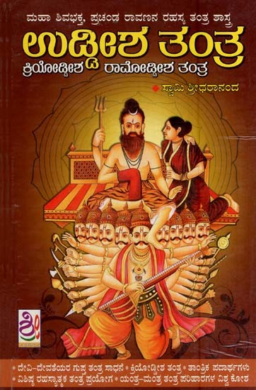 ಉದ್ದೇಶ ತಂತ್ರ- Uddisha Tantra (Kannada)