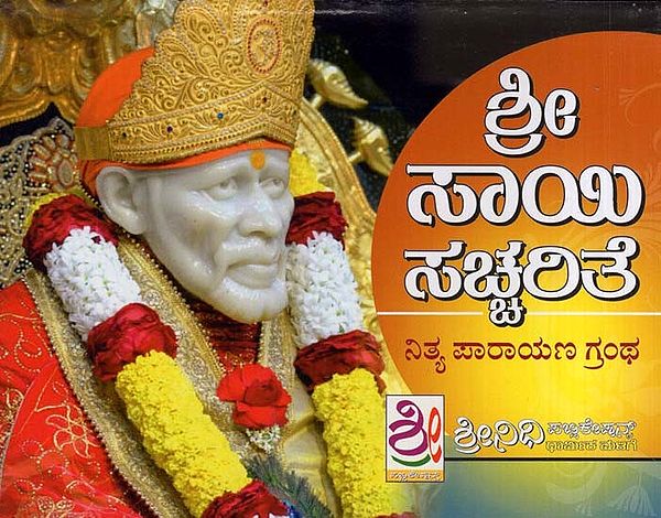 ಶ್ರೀ ಸಾಯಿ ಸಚ್ಚರಿತೆ- Sri Sai Sachcharite (Kannada)