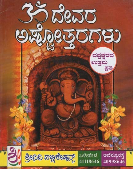 ದೇವರ ಅಷ್ಟೋತ್ತರಗಳು- Devara Ashtottaragalu (Kannada)