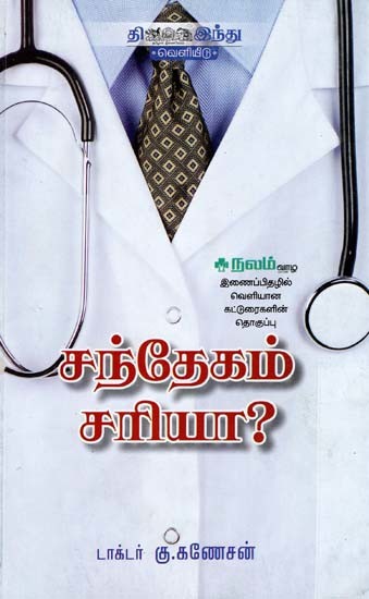 சந்தேகம் சரியா?- Santheygam Sariyaa? (Tamil)