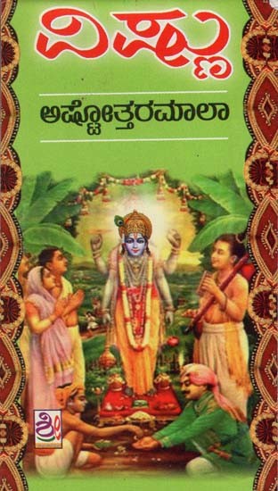 ವಿಷ್ಣು ಅಷ್ಟೋತ್ತರಮಾಲಾ- Vishnu Ashtottara Mala (Kannada)