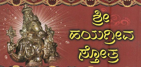 ಶ್ರೀ ಹಯಗ್ರೀವ ಸ್ತೋತ್ರ- Sri Hayagreeva Stotra (Kannada)