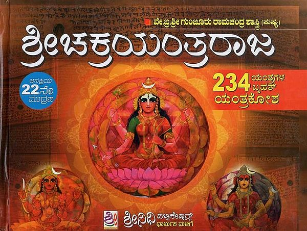 ಶ್ರೀಚಕ್ರ ಯಂತ್ರರಾಜ- Srichakra Yantraraja (Kannada)