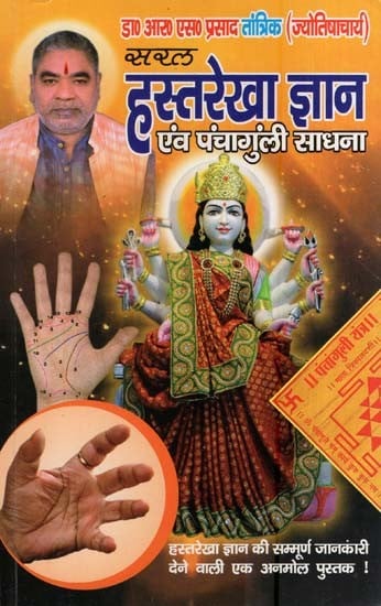 सरल-हस्तरेखा ज्ञान एवं पंचागुंली साधना- Simple Palmistry and Panchaguli Sadhana