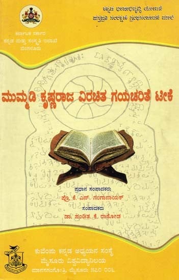 ಗಯ ಚರಿತ್ರೆ ಟೀಕೆ- Criticism of Gaya's History (Kanada)