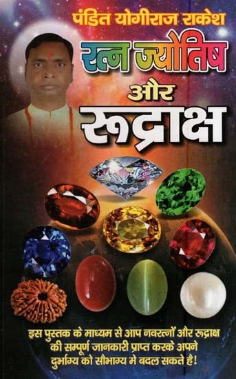 रत्न ज्योतिष और रूद्राक्ष- Gems Astrology and Rudraksha