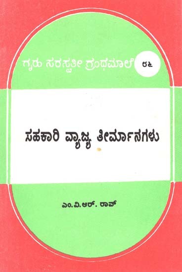 ಸಹಕಾರಿ ವ್ಯಾಜ್ಯ ತೀರ್ಮಾನಗಳು- Sahakari Vyajya Thirmangalu: Kannada (An Old and Rare Book)