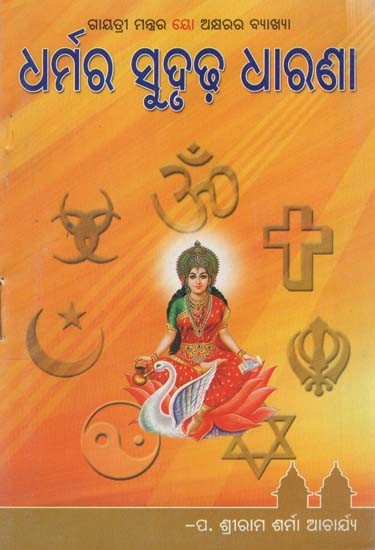 ଧର୍ମରା ସୁଦର୍ଶନ ଧରଣା- Dharmara Sudrudha Dharana (Oriya)