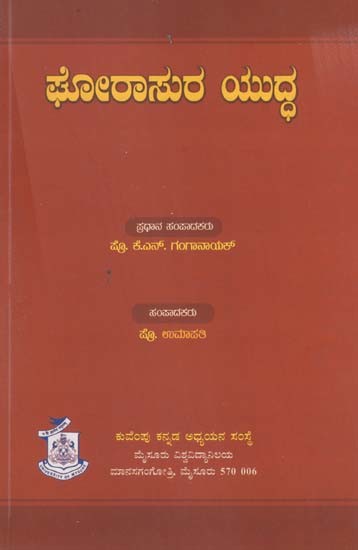 ಗೊರಾಸುರ ಯುದ್ಧ- Gorasura Yudda (Kannada)