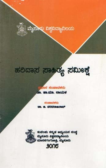 ಹರಿದಾಸ ಸಾಹಿತ್ಯ ಸಮೀಕ್ಷೆ- Haridasa Sahitya Samikshe (Kannada)