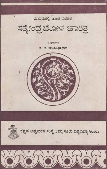 ಸತ್ಯೇಂದ್ರ ಚೋಳ ಚರಿತಾ- Dhupda Halli Shanta Virachita Satyendra Chola Charita in Kannada (An Old and Rare Book)