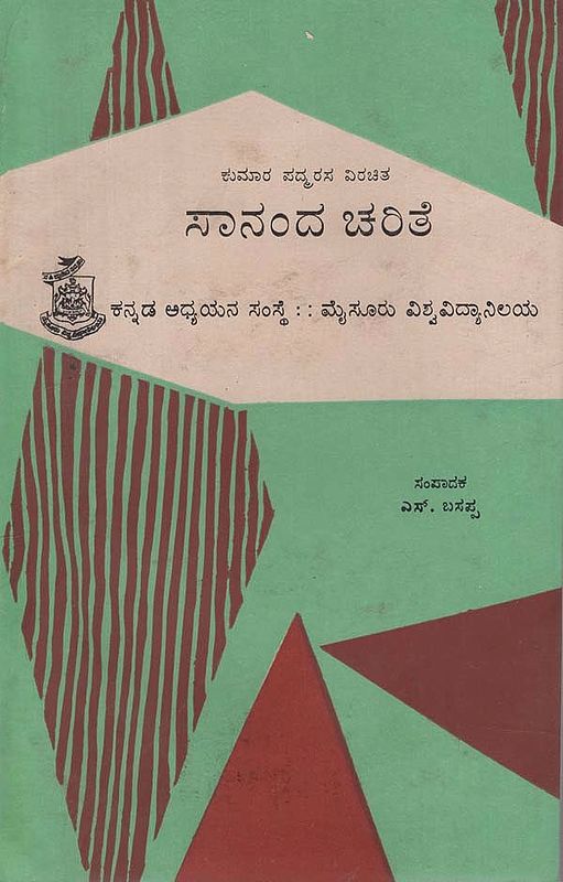 ಸನದ ಚರಿತೆ- Sananda Charite in Kannada (An Old and Rare Book)