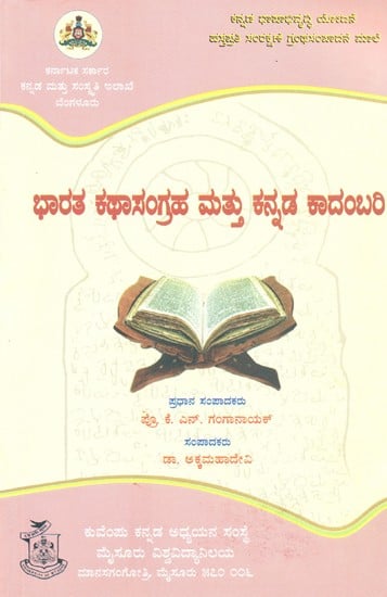 ಭಾರತ ಕಥಾಸಂಗ್ರಹ ಮತ್ತು ಕನ್ನಡ ಕಾದಂಬರಿ- Bharatha Katha Sangraha & Kannada Kadanbari (Kannada)