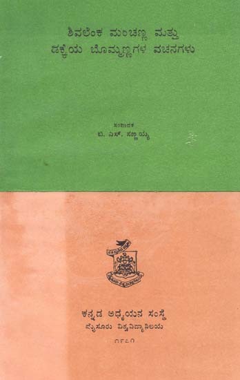 ಶಿವಲೆಂಕ ಮಂಚಣ್ಣ ಮತ್ತು ಡಕ್ಕೆಯ ಬೊಮ್ಮಣ್ಣಗಳ ವಚನಗಳು- Shivalenka Manchanna Matthu Dakkey A Bommannagala Vachanagalu: Kannada (An Old and Rare Book)