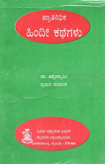 ಪ್ರಾತಿನಿಧಿಕ ಹಿಂದೀ ಕಥೆಗಳು- Pratinidhika Hindi Kathegalu (Kannada)