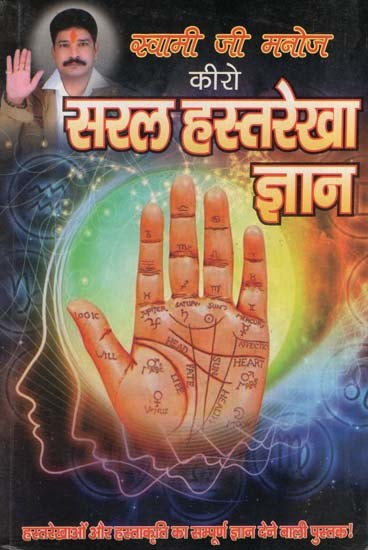 कीरो-सरल हस्तरेखा ज्ञान- Chiero-Simple Palmistry