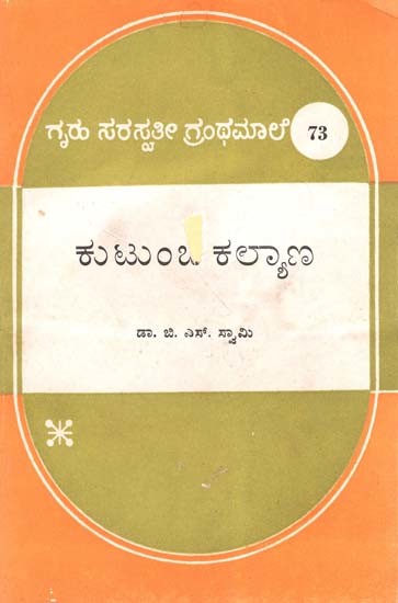 ಕುಟುಂಬ ಕಲ್ಯಾಣ- Kutumba Kalyana: Kannada (An Old & Rare Book)