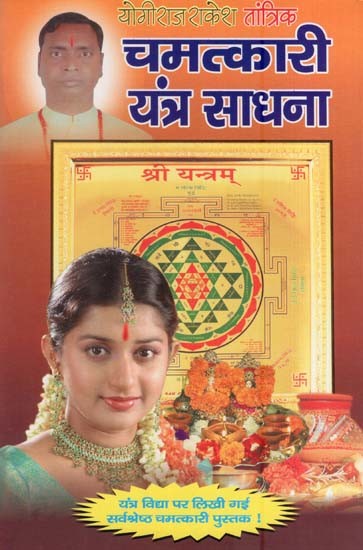 चमत्कारी यन्त्र साधना- Chamatkari Yantra Sadhana