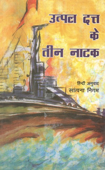 उत्पल दत्त के तीन नाटक- Utpal Dutt's Three Plays (Hind Play)