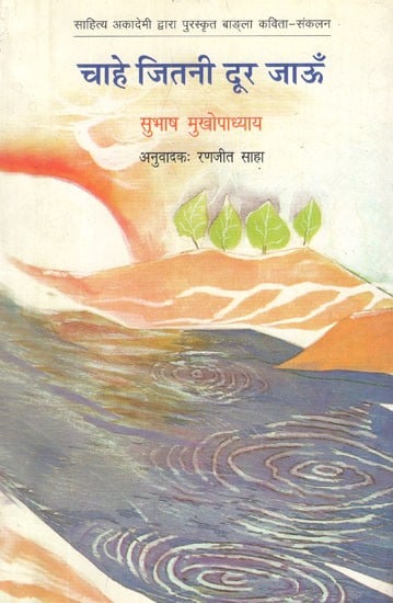 चाहे जितनी दूर जाऊँ- Chahe Jitni Door Jaon (A Collection of Hindi Poems)