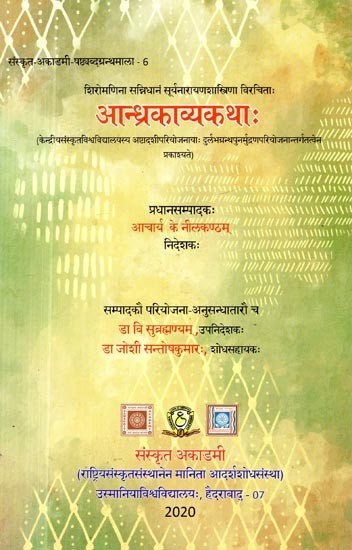 आन्ध्रकाव्यकथाः- Andhra Kavya Katha by Siromanina Sannidhanam Suryanarayana Sastrina