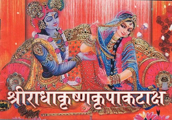 श्रीराधाकृष्णकृपाकटाक्ष- Shri Radha Krishna Kripa Kataaksh