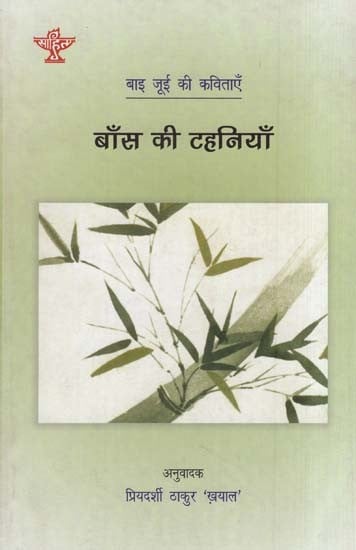 बाँस की टहनियाँ-बाई जुई की कविताएँ- Bamboo Shoots-Bai Jui's Poems