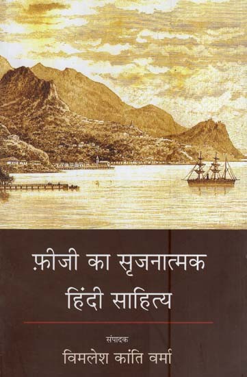 फ़िजी का सृजनात्मक  हिंदी साहित्य- Fiji's Creative Hindi Literature