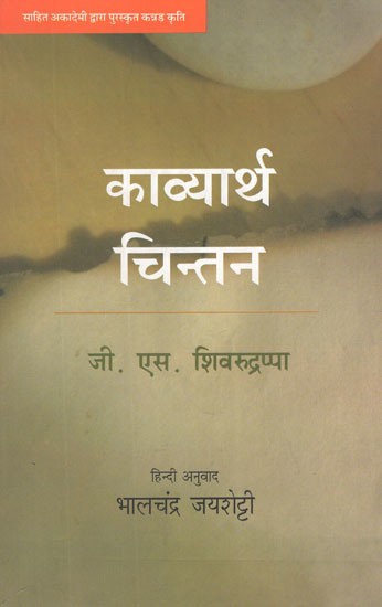 काव्यार्थ चिन्तन- Kavyartha Chintan