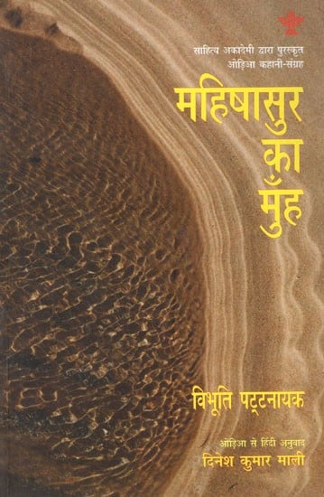 महिषासुर का मुँह- Mahisharu Ka Muh (A Collection of Hindi Short Stories)