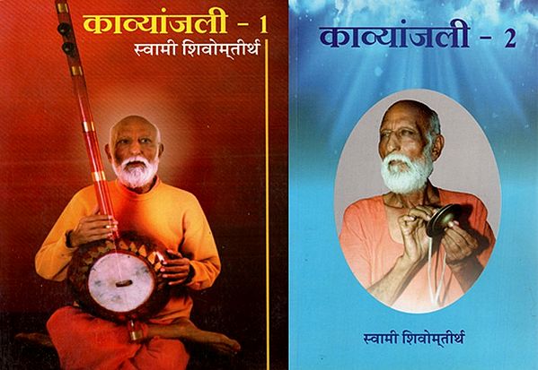 काव्यांजली: Kavyanjali (Set of Two Volumes)