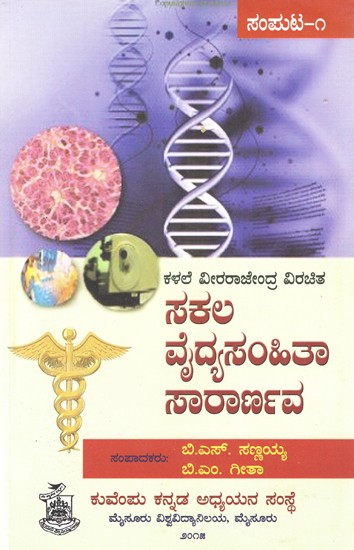 ಸಕಲ ವೈದ್ಯಸಂಹಿತಾ ಸಾರಾರ್ಣವ- Sakala Vaidyasamhitha Sararnava: Part-1 (Kannada)