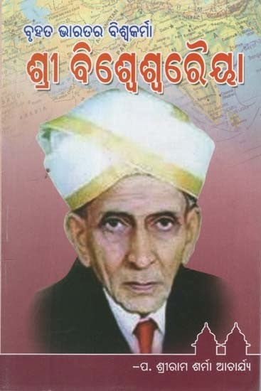 ବୃହମ ଭାରତରେ ବିଶ୍ୱକର୍ମା ଶ୍ରୀ ବିଶ୍ଵେଶ୍ଵରୈୟା- Bruhat Bharatara Biswakarma Shree Visweswareiya (Oriya)