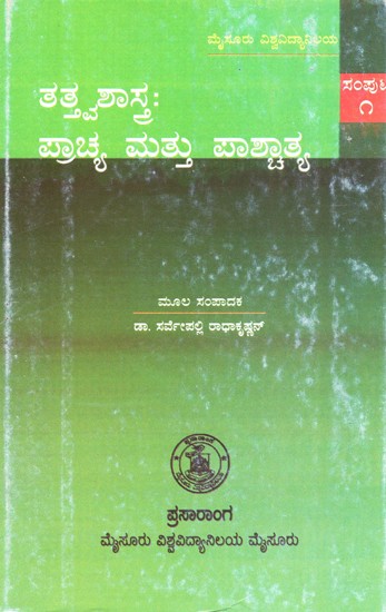 ತತ್ತ್ವಶಾಸ್ತ್ರ: ಪ್ರಾಚ್ಯ ಮತ್ತು ಪಾಶ್ಚಾತ್ಯ- Tattva Sastra: Prachyan Mattu Paschatya (Kannada)