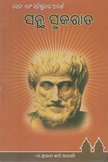 ସେବା ଏବଂ ସହିଷ୍ଣୁତାର ଆଦର୍ଶ ସନ୍ଥ ସୁକରାତ- Seva Ebm Sahisnutara Adarsha Santha Sukarata (Oriya)